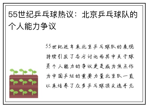 55世纪乒乓球热议：北京乒乓球队的个人能力争议