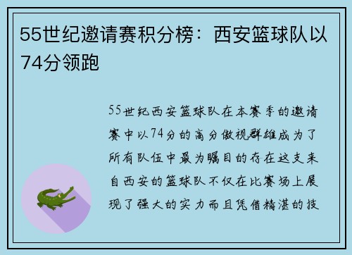 55世纪邀请赛积分榜：西安篮球队以74分领跑