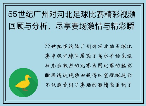 55世纪广州对河北足球比赛精彩视频回顾与分析，尽享赛场激情与精彩瞬间