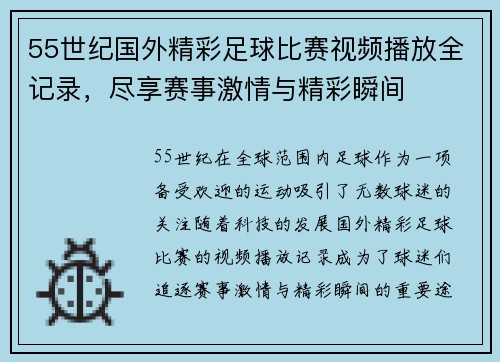 55世纪国外精彩足球比赛视频播放全记录，尽享赛事激情与精彩瞬间