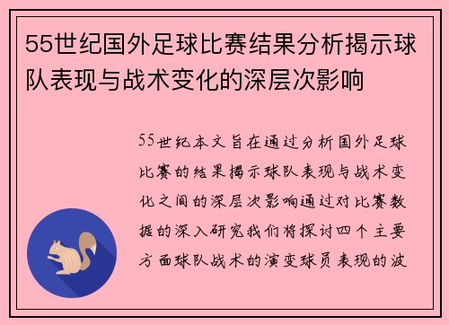 55世纪国外足球比赛结果分析揭示球队表现与战术变化的深层次影响