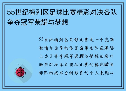 55世纪梅列区足球比赛精彩对决各队争夺冠军荣耀与梦想