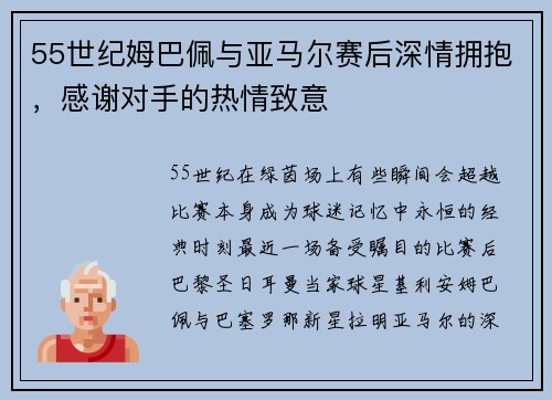 55世纪姆巴佩与亚马尔赛后深情拥抱，感谢对手的热情致意