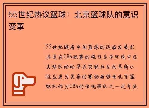55世纪热议篮球：北京篮球队的意识变革