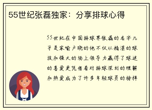 55世纪张磊独家：分享排球心得