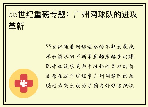 55世纪重磅专题：广州网球队的进攻革新