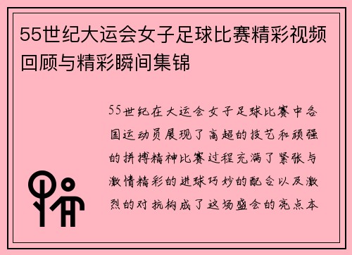 55世纪大运会女子足球比赛精彩视频回顾与精彩瞬间集锦