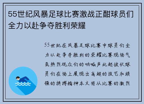 55世纪风暴足球比赛激战正酣球员们全力以赴争夺胜利荣耀