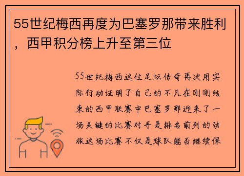 55世纪梅西再度为巴塞罗那带来胜利，西甲积分榜上升至第三位