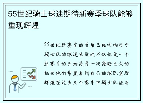 55世纪骑士球迷期待新赛季球队能够重现辉煌