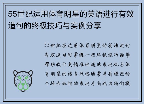 55世纪运用体育明星的英语进行有效造句的终极技巧与实例分享