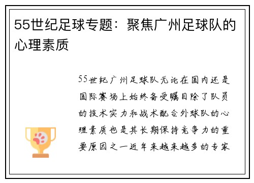 55世纪足球专题：聚焦广州足球队的心理素质