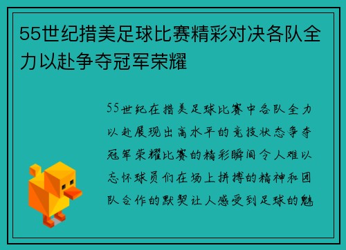 55世纪措美足球比赛精彩对决各队全力以赴争夺冠军荣耀