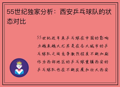 55世纪独家分析：西安乒乓球队的状态对比