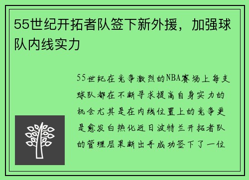 55世纪开拓者队签下新外援，加强球队内线实力