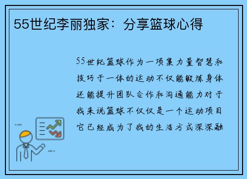 55世纪李丽独家：分享篮球心得