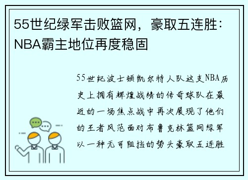 55世纪绿军击败篮网，豪取五连胜：NBA霸主地位再度稳固