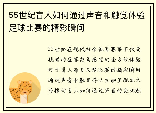 55世纪盲人如何通过声音和触觉体验足球比赛的精彩瞬间