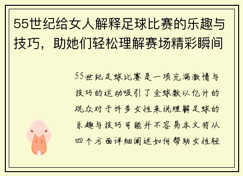 55世纪给女人解释足球比赛的乐趣与技巧，助她们轻松理解赛场精彩瞬间
