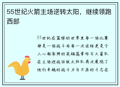 55世纪火箭主场逆转太阳，继续领跑西部