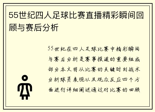 55世纪四人足球比赛直播精彩瞬间回顾与赛后分析