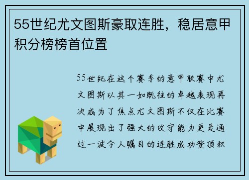 55世纪尤文图斯豪取连胜，稳居意甲积分榜榜首位置