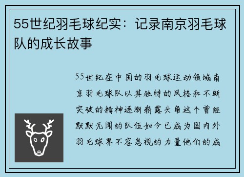 55世纪羽毛球纪实：记录南京羽毛球队的成长故事
