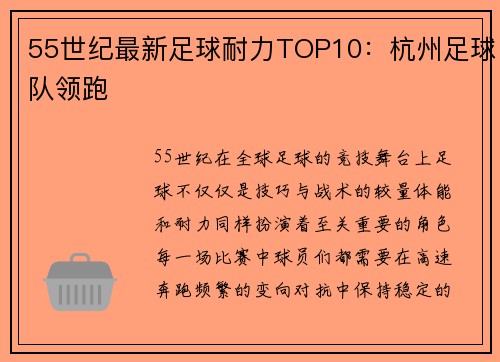 55世纪最新足球耐力TOP10：杭州足球队领跑