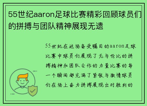 55世纪aaron足球比赛精彩回顾球员们的拼搏与团队精神展现无遗