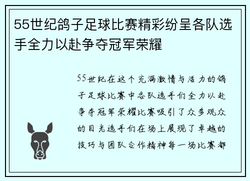 55世纪鸽子足球比赛精彩纷呈各队选手全力以赴争夺冠军荣耀