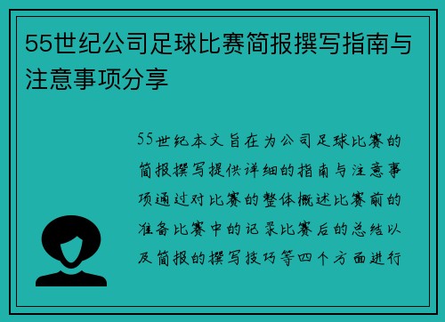 55世纪公司足球比赛简报撰写指南与注意事项分享