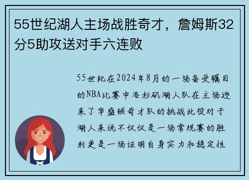 55世纪湖人主场战胜奇才，詹姆斯32分5助攻送对手六连败
