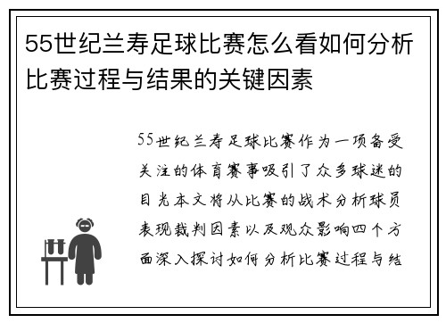 55世纪兰寿足球比赛怎么看如何分析比赛过程与结果的关键因素