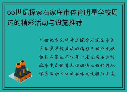 55世纪探索石家庄市体育明星学校周边的精彩活动与设施推荐