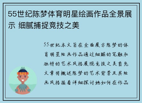 55世纪陈梦体育明星绘画作品全景展示 细腻捕捉竞技之美