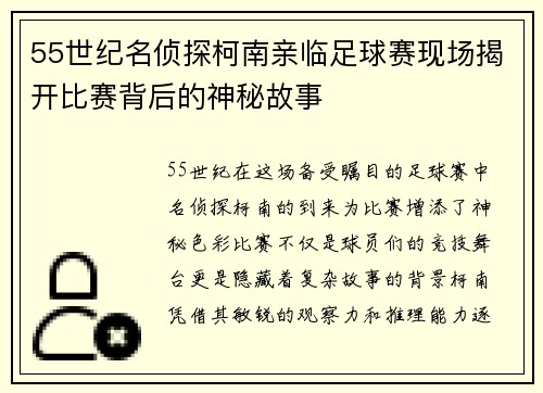 55世纪名侦探柯南亲临足球赛现场揭开比赛背后的神秘故事