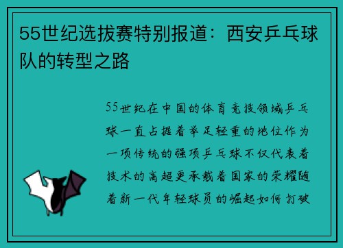 55世纪选拔赛特别报道：西安乒乓球队的转型之路