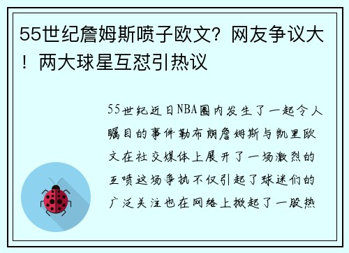 55世纪詹姆斯喷子欧文？网友争议大！两大球星互怼引热议
