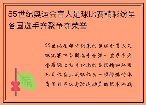55世纪奥运会盲人足球比赛精彩纷呈各国选手齐聚争夺荣誉