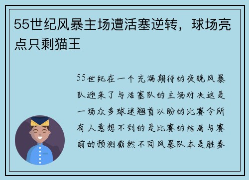 55世纪风暴主场遭活塞逆转，球场亮点只剩猫王