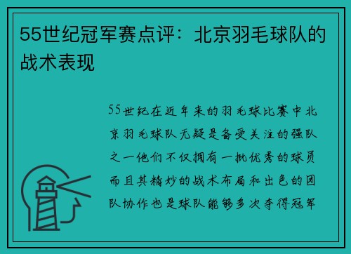 55世纪冠军赛点评：北京羽毛球队的战术表现