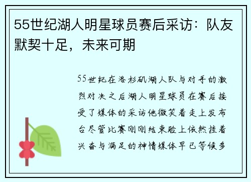 55世纪湖人明星球员赛后采访：队友默契十足，未来可期
