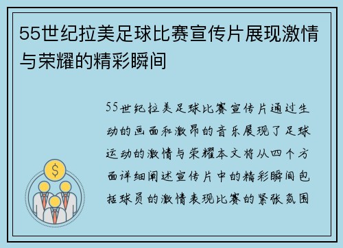 55世纪拉美足球比赛宣传片展现激情与荣耀的精彩瞬间