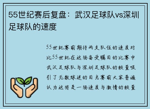 55世纪赛后复盘：武汉足球队vs深圳足球队的速度