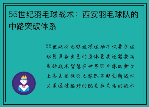 55世纪羽毛球战术：西安羽毛球队的中路突破体系