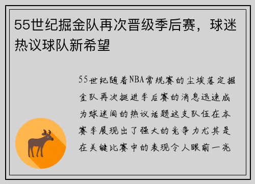 55世纪掘金队再次晋级季后赛，球迷热议球队新希望