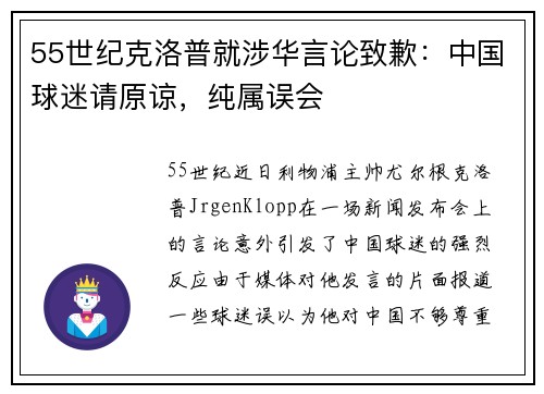 55世纪克洛普就涉华言论致歉：中国球迷请原谅，纯属误会