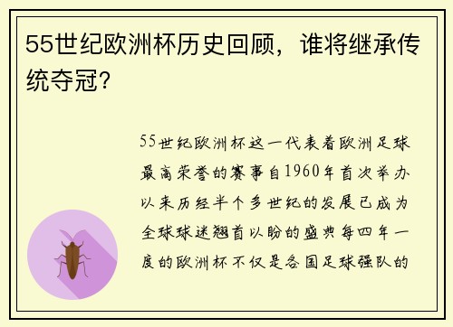 55世纪欧洲杯历史回顾，谁将继承传统夺冠？