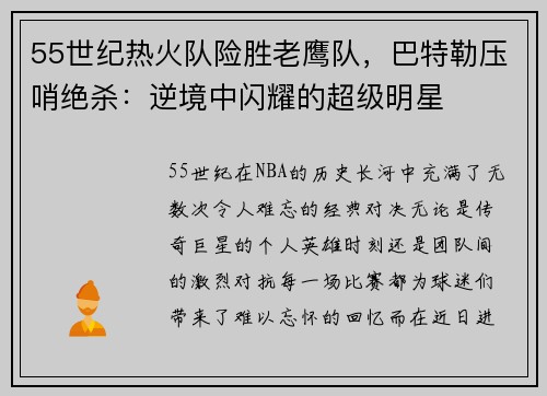 55世纪热火队险胜老鹰队，巴特勒压哨绝杀：逆境中闪耀的超级明星
