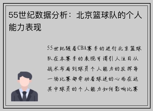 55世纪数据分析：北京篮球队的个人能力表现